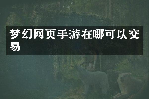 梦幻网页手游在哪可以交易