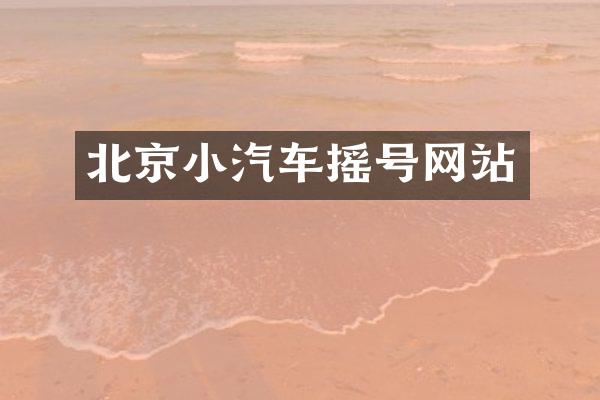 北京小汽车摇号网站