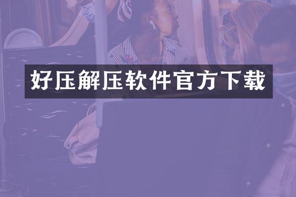 好压解压软件官方下载