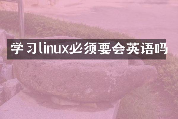 学习linux必须要会英语吗