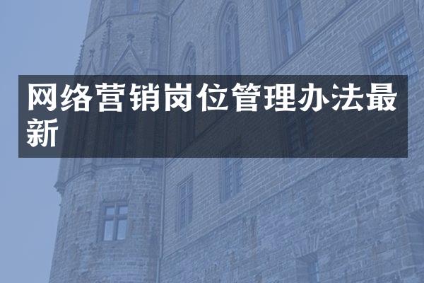 网络营销岗位管理办法最新