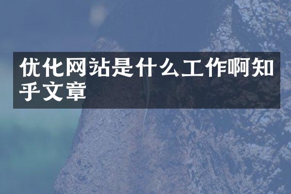 优化网站是什么工作啊知乎文章