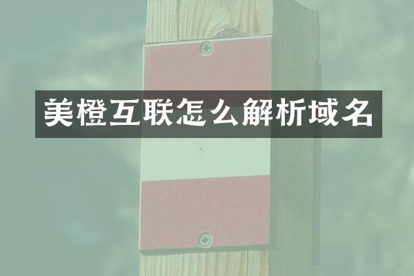 美橙互联怎么解析域名