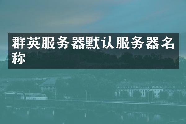 群英服务器默认服务器名称