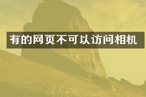 有的网页不可以访问相机