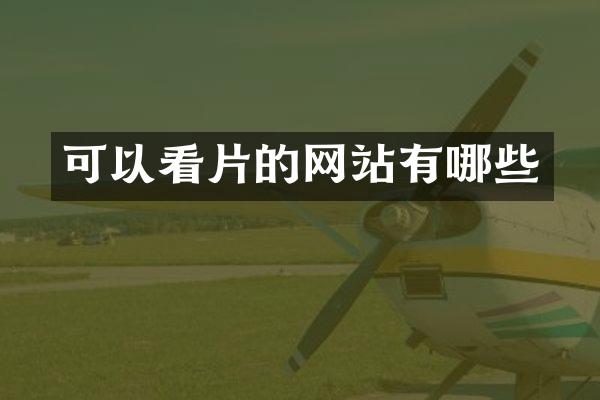可以看片的网站有哪些