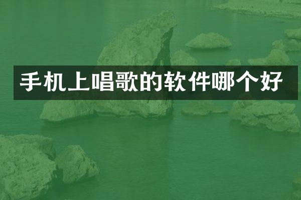 手机上唱歌的软件哪个好