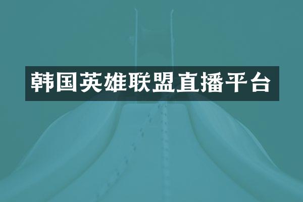 韩国英雄联盟直播平台