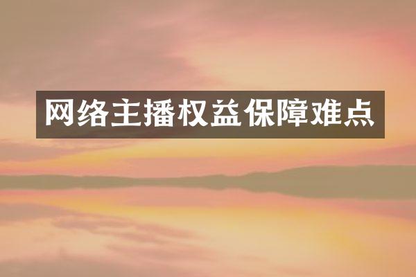 网络主播权益保障难点