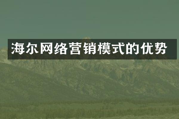 海尔网络营销模式的优势
