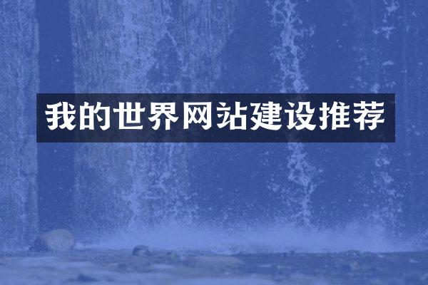 我的世界网站建设推荐