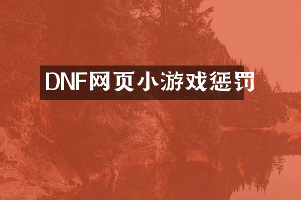 DNF网页小游戏惩罚