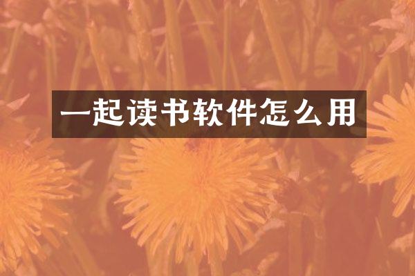 一起读书软件怎么用