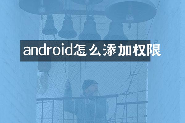 android怎么添加权限