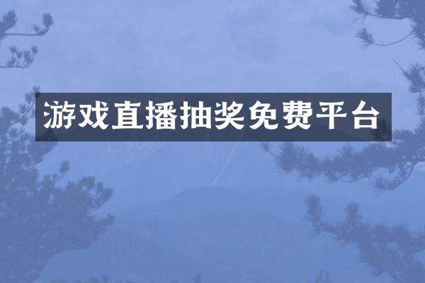 游戏直播抽奖免费平台
