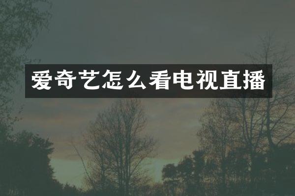 爱奇艺怎么看电视直播