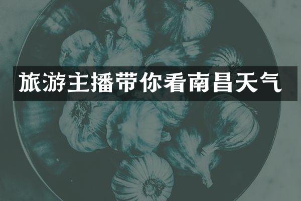 旅游主播带你看南昌天气