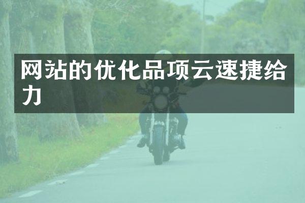 网站的优化品项云速捷给力