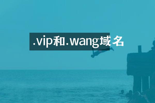 .vip和.wang域名