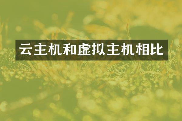云主机和虚拟主机相比