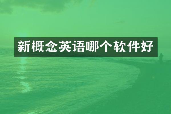 新概念英语哪个软件好