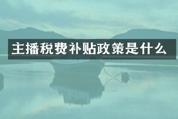 主播税费补贴政策是什么