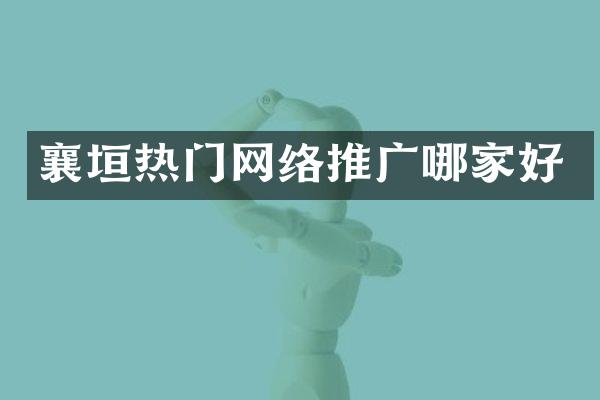 襄垣热门网络推广哪家好