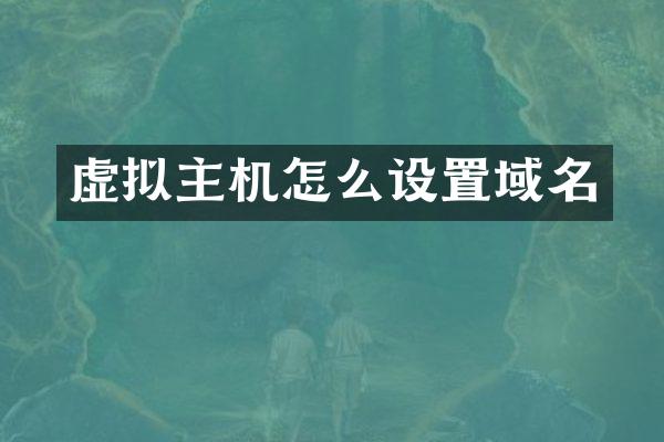 虚拟主机怎么设置域名