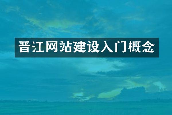 晋江网站建设入门概念