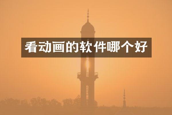 看动画的软件哪个好