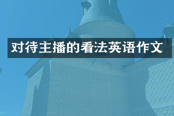 对待主播的看法英语作文