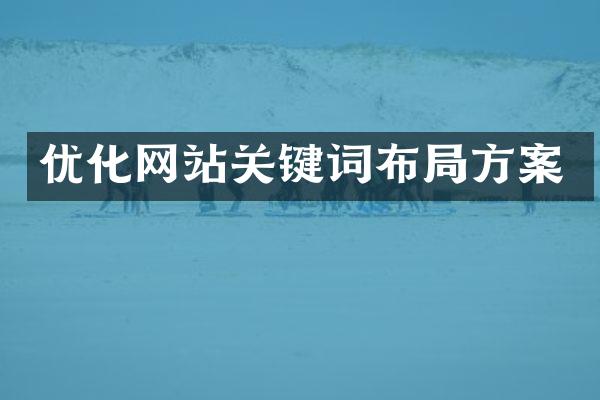 优化网站关键词布局方案