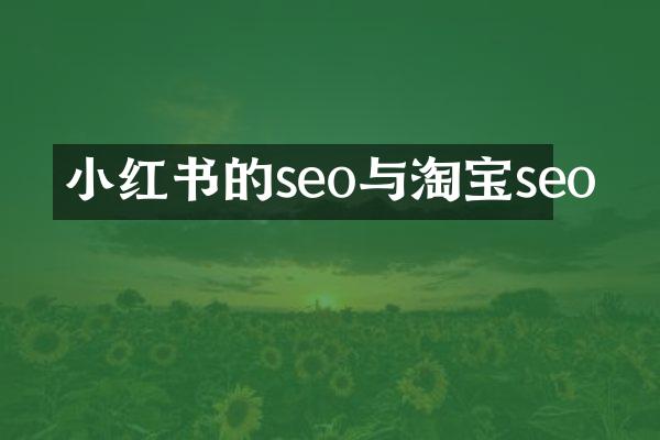 小红书的seo与淘宝seo