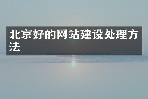 北京好的网站建设处理方法