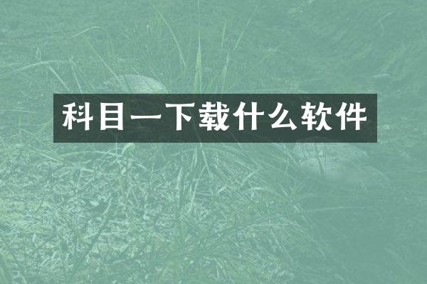 科目一下载什么软件