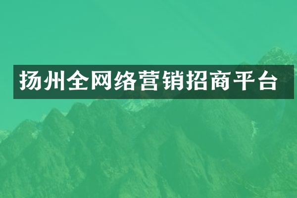 扬州全网络营销招商平台