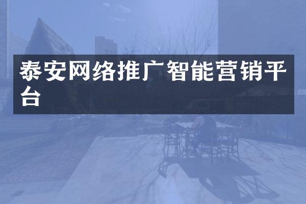 泰安网络推广智能营销平台