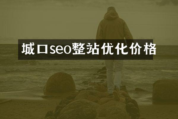 城口seo整站优化价格