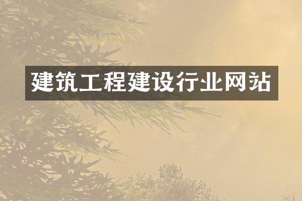 建筑工程建设行业网站