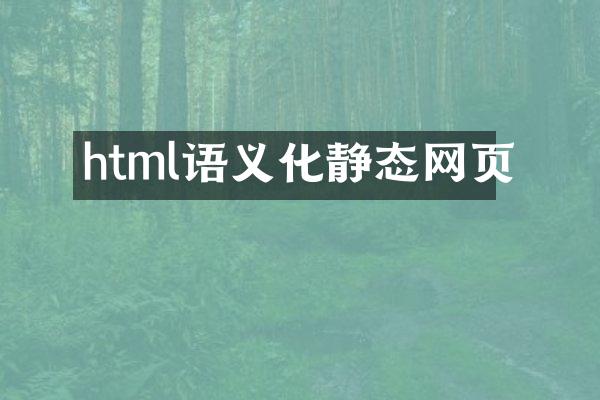 html语义化静态网页