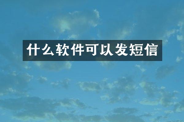 什么软件可以发短信