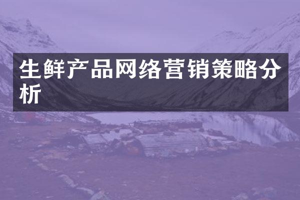 生鲜产品网络营销策略分析