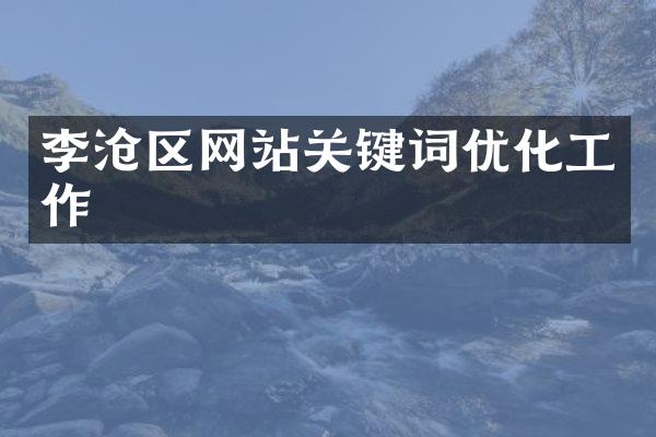 李沧区网站关键词优化工作