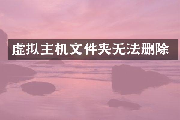 虚拟主机文件夹无法删除
