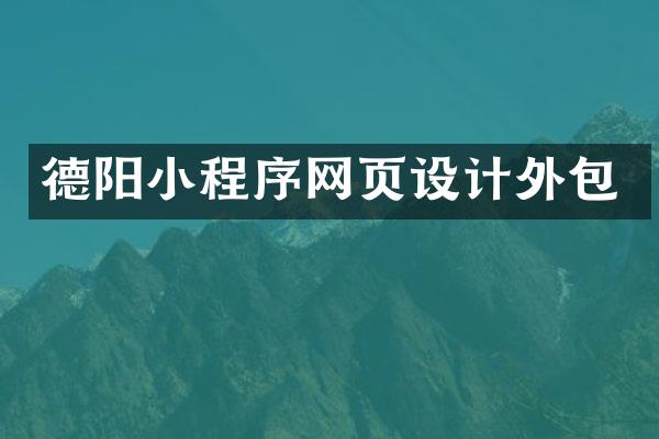 德阳小程序网页设计外包
