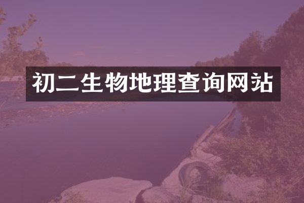初二生物地理查询网站