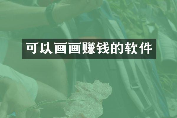 可以画画赚钱的软件