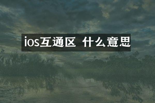 ios互通区 什么意思