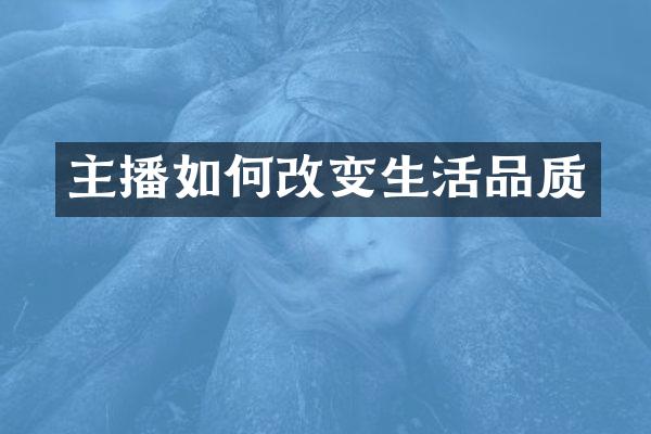 主播如何改变生活品质