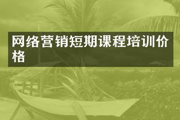 网络营销短期课程培训价格